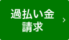 過払い金請求