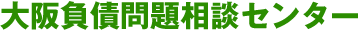 大阪負債問題相談センター