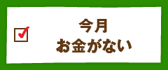 今月お金がない