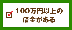 100万円以上の借金がある