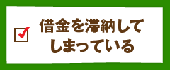 借金を滞納してしまっている
