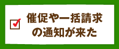 催促や一括請求の通知が来た