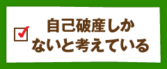 自己破産しかないと考えている
