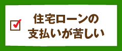住宅ローンの支払いが苦しい