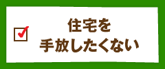 住宅を手放したくない